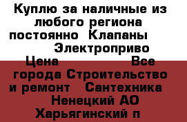 Куплю за наличные из любого региона, постоянно: Клапаны Danfoss VB2 Электроприво › Цена ­ 7 000 000 - Все города Строительство и ремонт » Сантехника   . Ненецкий АО,Харьягинский п.